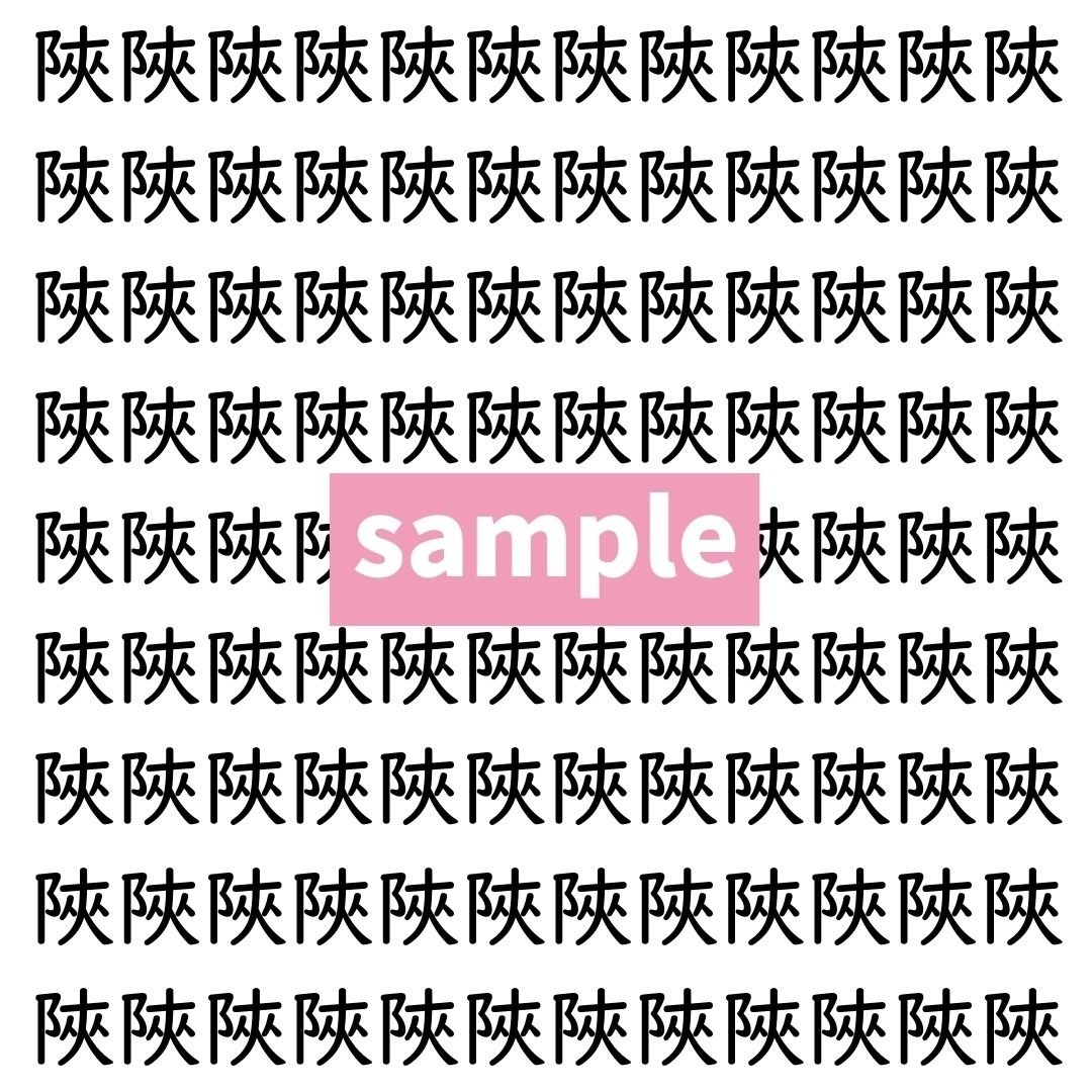 【漢字探し】ずらっと並んだ「陜」の中にまぎれた別の漢字一文字は？