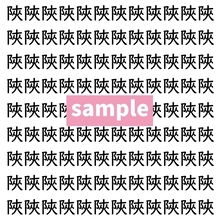 【漢字探し】ずらっと並んだ「陜」の中にまぎれた別の漢字一文字は？