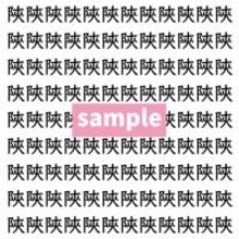 【漢字探し】ずらっと並んだ「陜」の中にまぎれた別の漢字一文字は？
