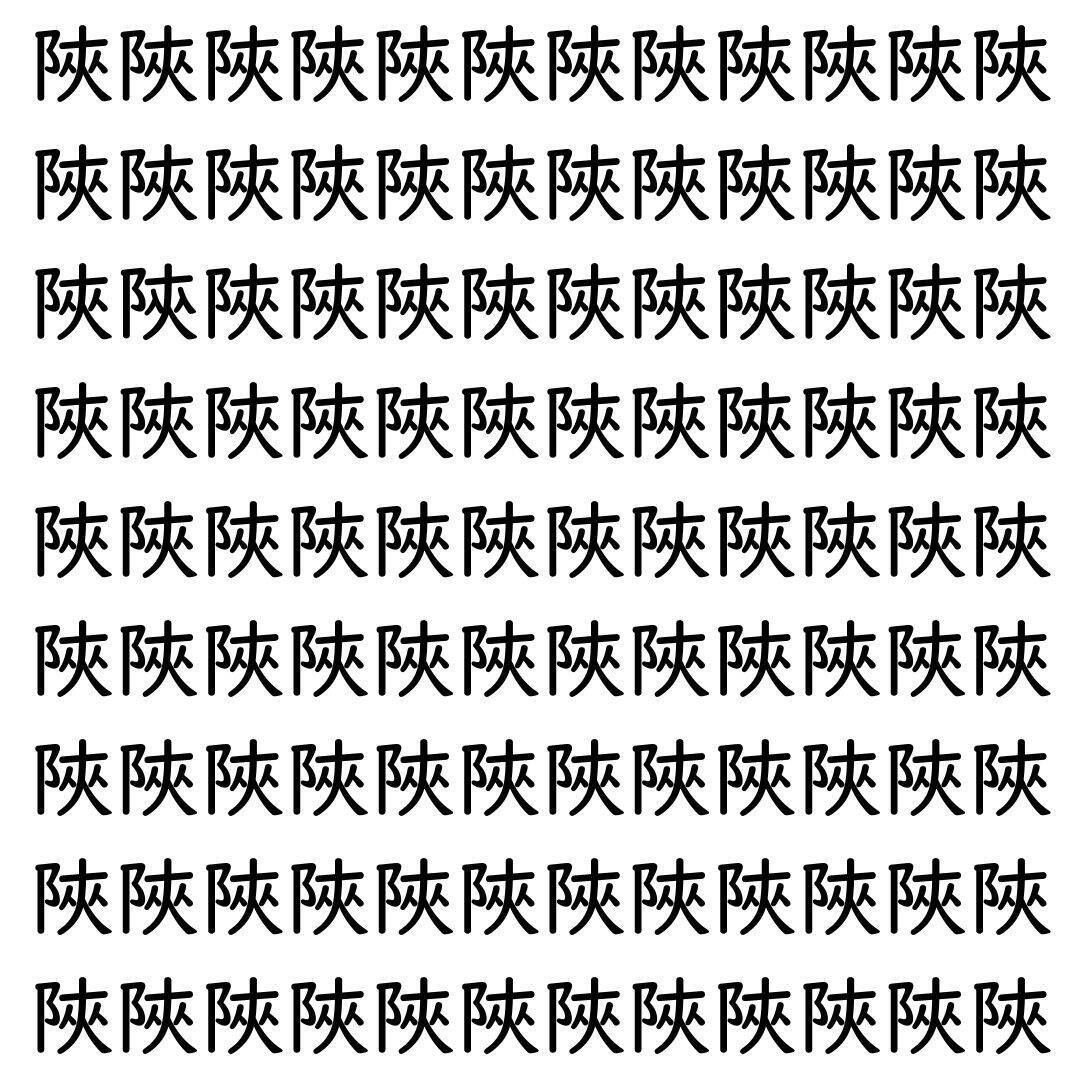 【漢字探し】ずらっと並んだ「陜」の中にまぎれた別の漢字一文字は？