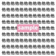 【漢字探し】ずらっと並んだ「他」の中にまぎれた別の漢字一文字は？