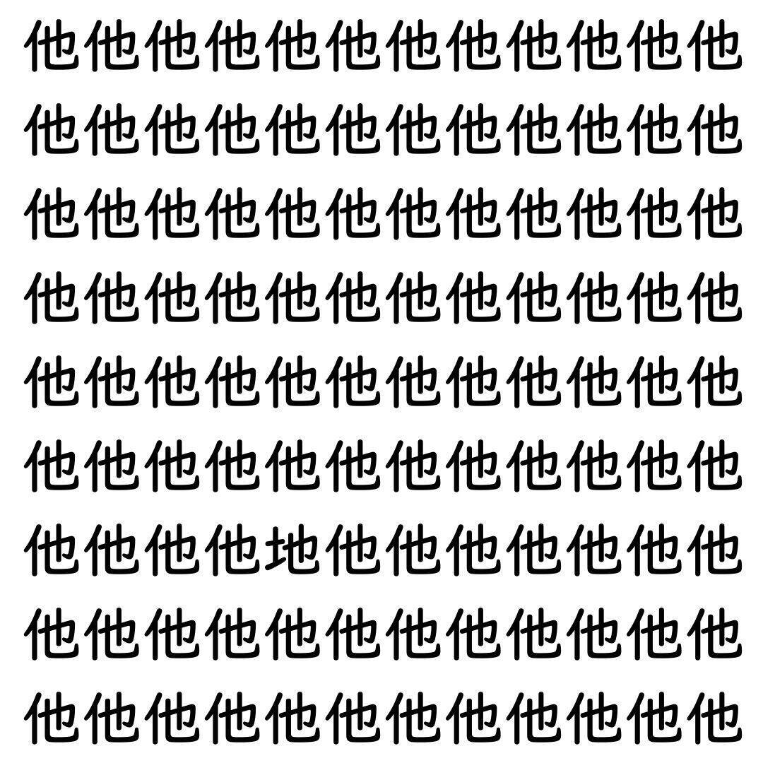 【漢字探し】ずらっと並んだ「他」の中にまぎれた別の漢字一文字は？