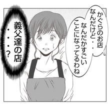 【漫画】義父たちのお店が何やら大変なことになっているらしい【何もしない出戻り義姉 Vol.53】