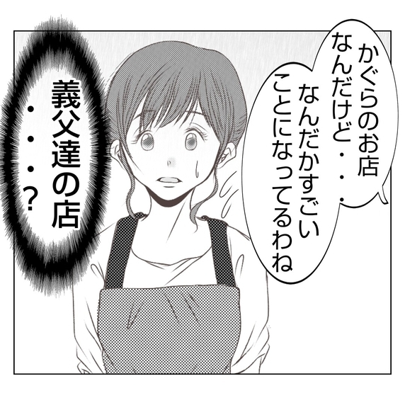 【漫画】義父たちのお店が何やら大変なことになっているらしい【何もしない出戻り義姉 Vol.53】
