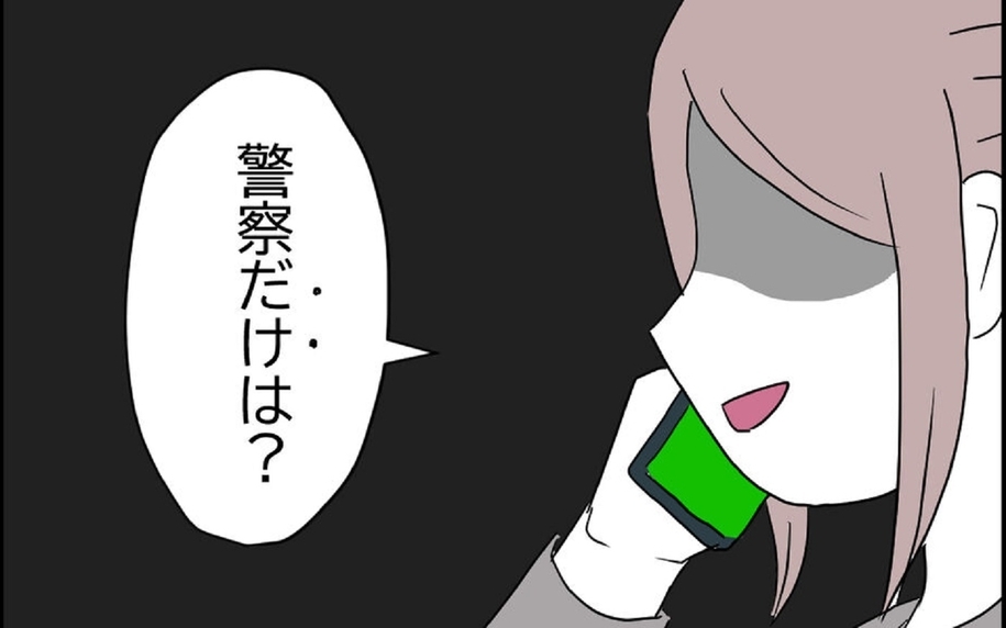 「警察だけは勘弁して」と言う義母にさとこが出した二つの条件とは