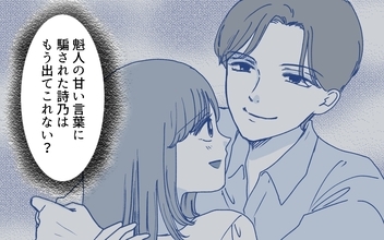 【漫画】親友を惑わせる夫の甘い言葉…夫の目的は「妻の支配」？【完璧夫と結婚したはずなのに Vol.9】