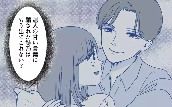 「親友を惑わせる夫の甘い言葉…夫の目的は「妻の支配」？」の画像