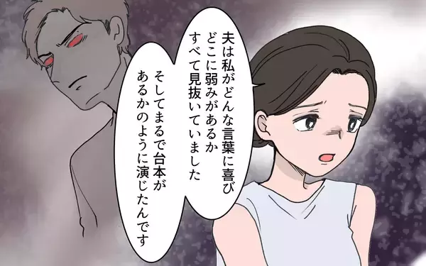 「親友を惑わせる夫の甘い言葉…夫の目的は「妻の支配」？」の画像