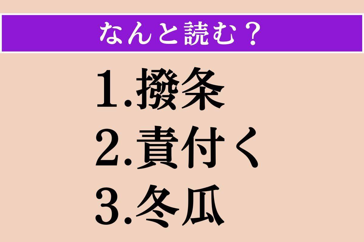 【難読漢字】「撥条」「責付く」「冬瓜」読める？