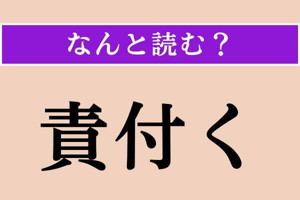 【難読漢字】「撥条」「責付く」「冬瓜」読める？