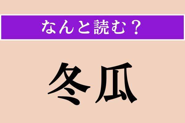 【難読漢字】「撥条」「責付く」「冬瓜」読める？