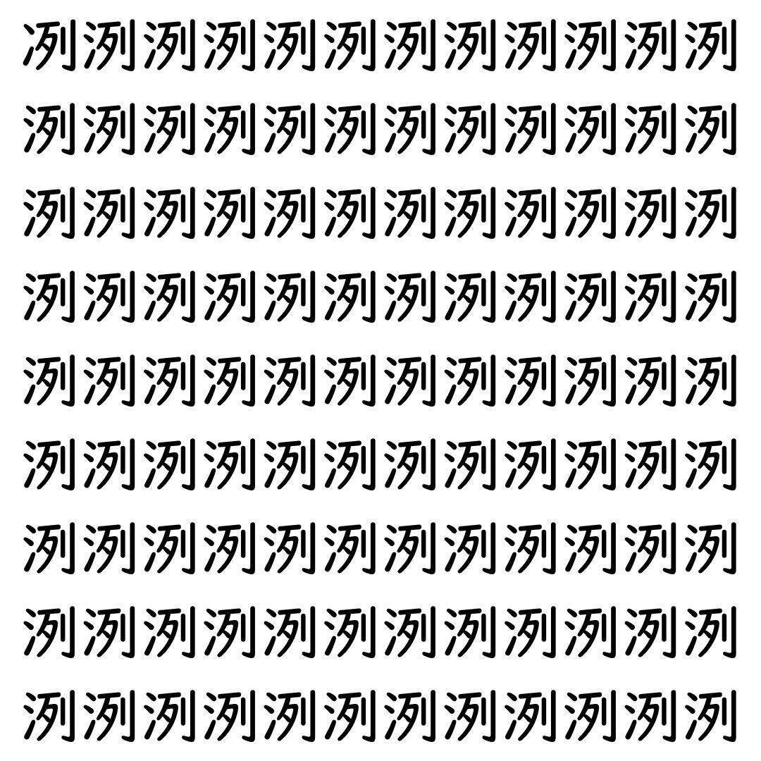 【漢字探し】ずらっと並んだ「洌」の中にまぎれた別の漢字一文字は？