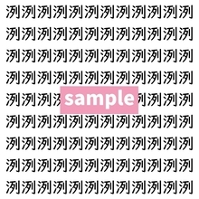 【漢字探し】ずらっと並んだ「洌」の中にまぎれた別の漢字一文字は？