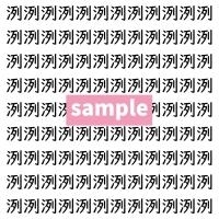 【漢字探し】ずらっと並んだ「洌」の中にまぎれた別の漢字一文字は？