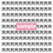 【漢字探し】ずらっと並んだ「洌」の中にまぎれた別の漢字一文字は？