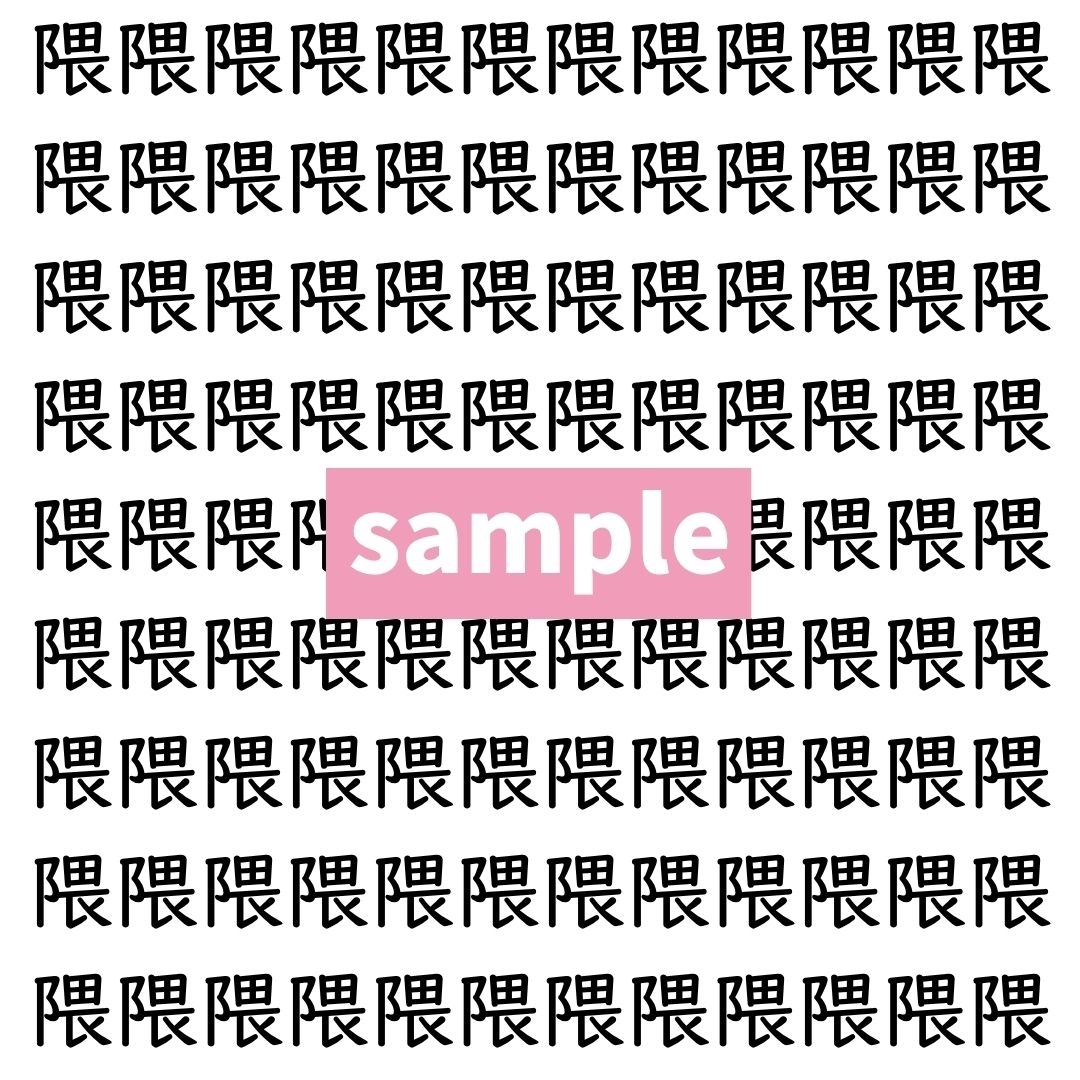【漢字探し】ずらっと並んだ「隈」の中にまぎれた別の漢字一文字は？