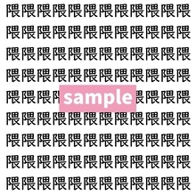 【漢字探し】ずらっと並んだ「隈」の中にまぎれた別の漢字一文字は？