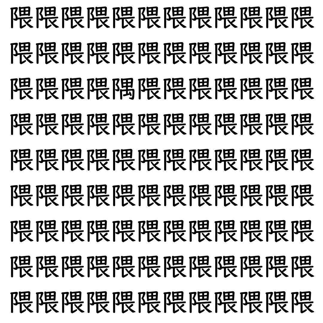 【漢字探し】ずらっと並んだ「隈」の中にまぎれた別の漢字一文字は？