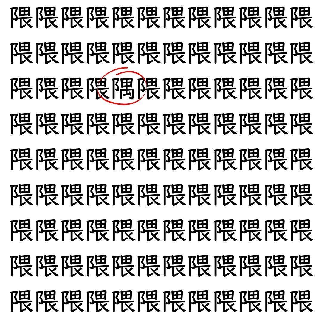【漢字探し】ずらっと並んだ「隈」の中にまぎれた別の漢字一文字は？