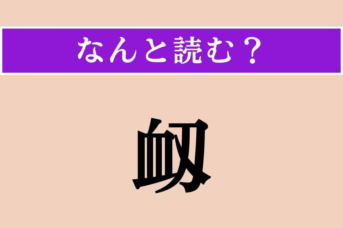 【難読漢字】「衂」「煩悶」「倶に」読める？