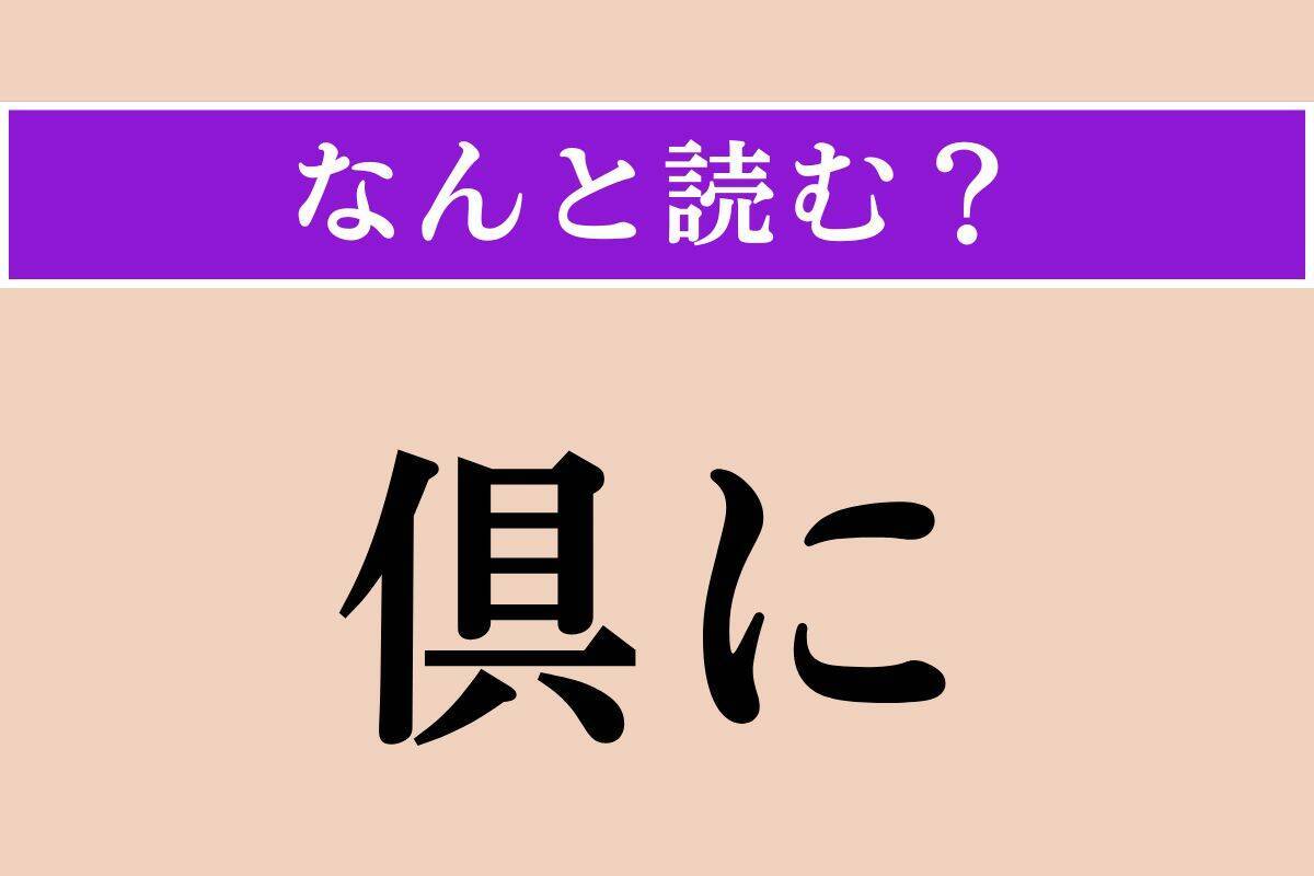【難読漢字】「衂」「煩悶」「倶に」読める？