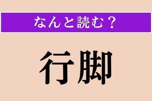 【難読漢字】「衂」「煩悶」「倶に」読める？