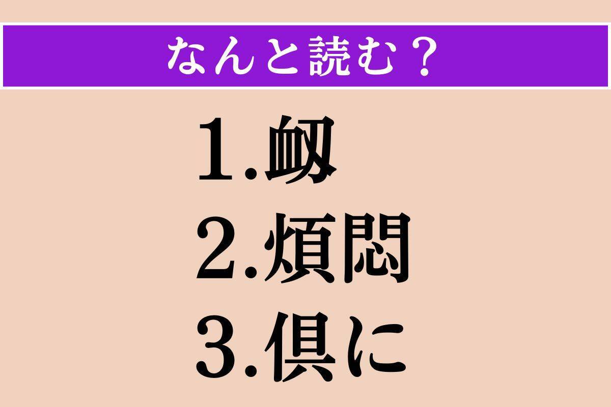 【難読漢字】「衂」「煩悶」「倶に」読める？