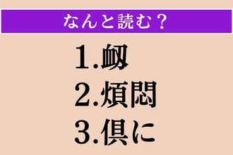 【難読漢字】「衂」「煩悶」「倶に」読める？