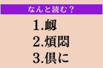 【難読漢字】「衂」「煩悶」「倶に」読める？