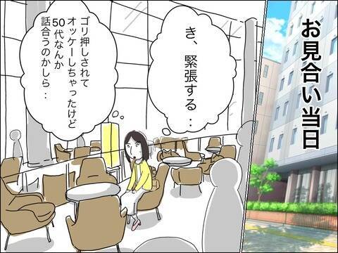 シングルマザーは婚活市場でハンデに!? 50代男性との再婚を勧められ会ってみると…