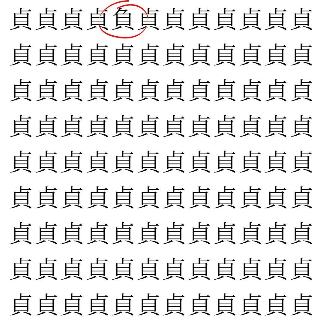 【漢字探し】ずらっと並んだ「貞」の中にまぎれた別の漢字一文字は？