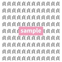 【漢字探し】ずらっと並んだ「貞」の中にまぎれた別の漢字一文字は？
