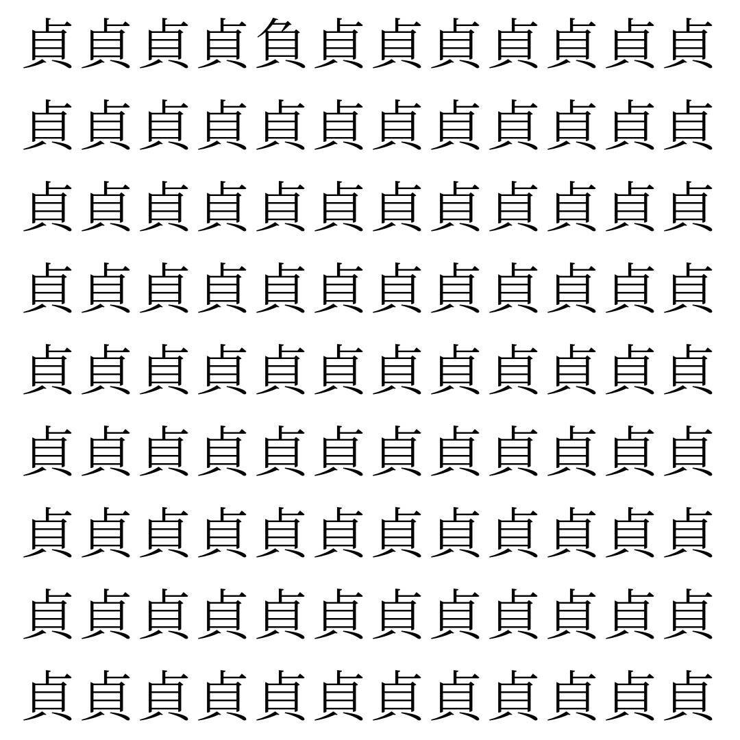 【漢字探し】ずらっと並んだ「貞」の中にまぎれた別の漢字一文字は？