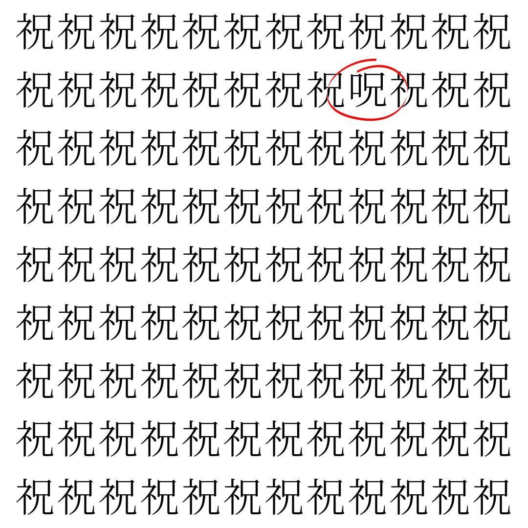 【漢字探し】ずらっと並んだ「祝」の中にまぎれた別の漢字一文字は？