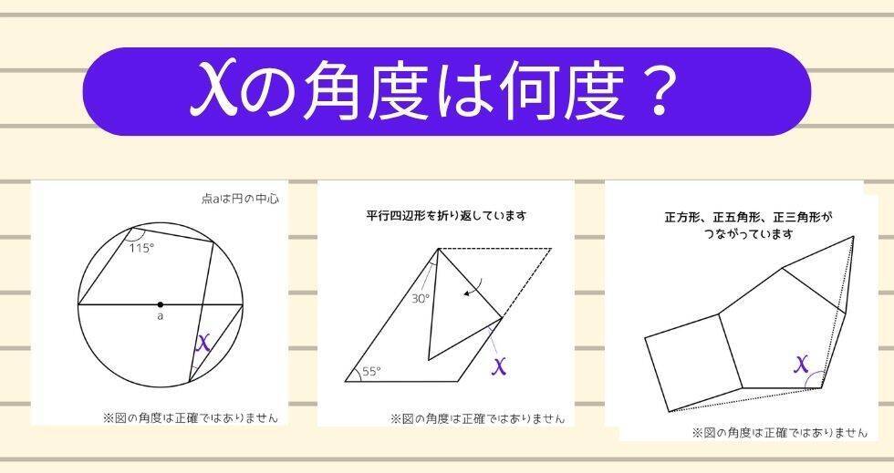 【角度当てクイズ Vol.2403】xの角度は何度？＜全3問＞