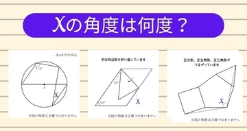 【角度当てクイズ Vol.2403】xの角度は何度？＜全3問＞