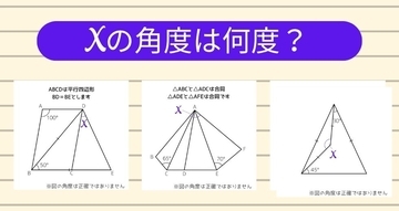 【角度当てクイズ Vol.2425】xの角度は何度？＜全3問＞