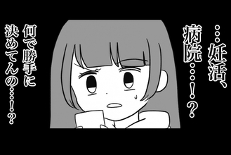 【漫画】妊活のため強引に産婦人科に連れて行かれそうになった【私は義母が嫌い Vol.44】