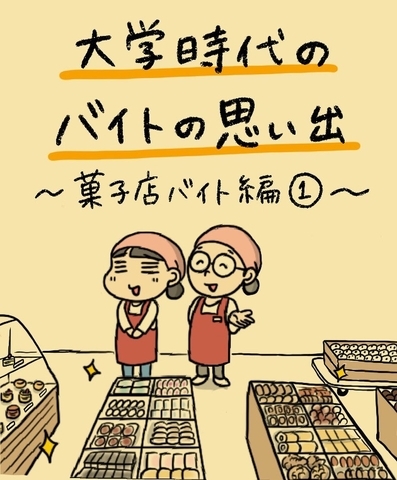 【漫画】菓子店でのバイトは“おいしくて最高”！　でも…【大学時代のバイトの思い出 Vol.1】の画像