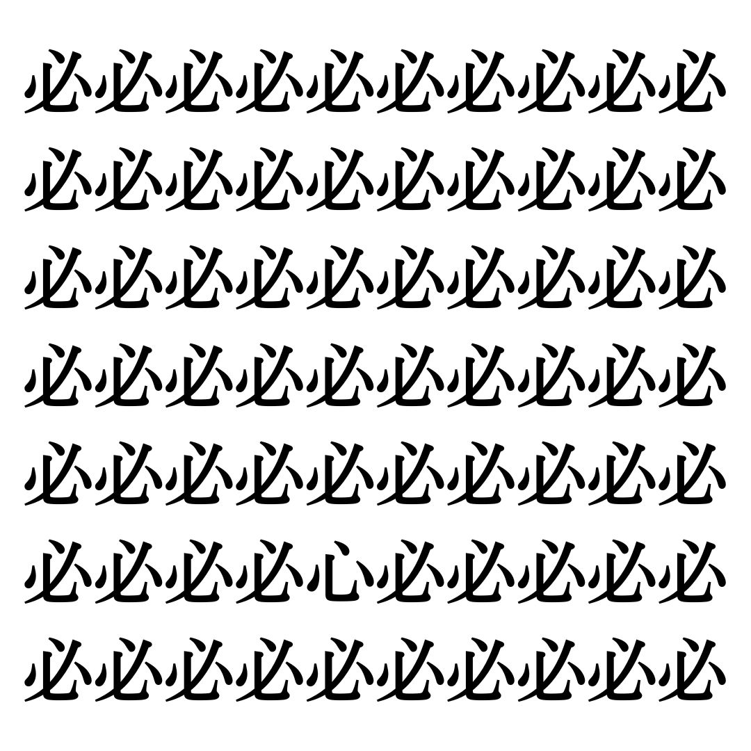 【漢字探しクイズ Vol.56】ずらっと並んだ「必」の中にまぎれた別の漢字一文字は？