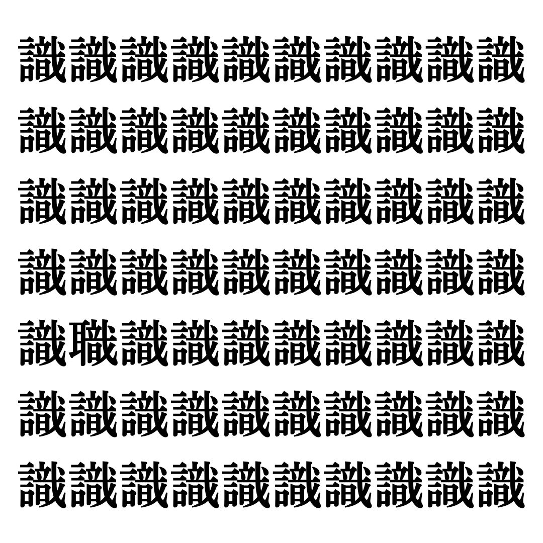 【漢字探しクイズ Vol.114】ずらっと並んだ「識」の中にまぎれた別の漢字一文字は？