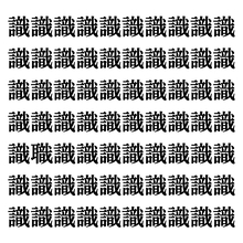 【漢字探しクイズ Vol.114】ずらっと並んだ「識」の中にまぎれた別の漢字一文字は？