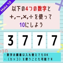 【10にするクイズ Vol.56】「3,7,7,7」を使って、10にしよう