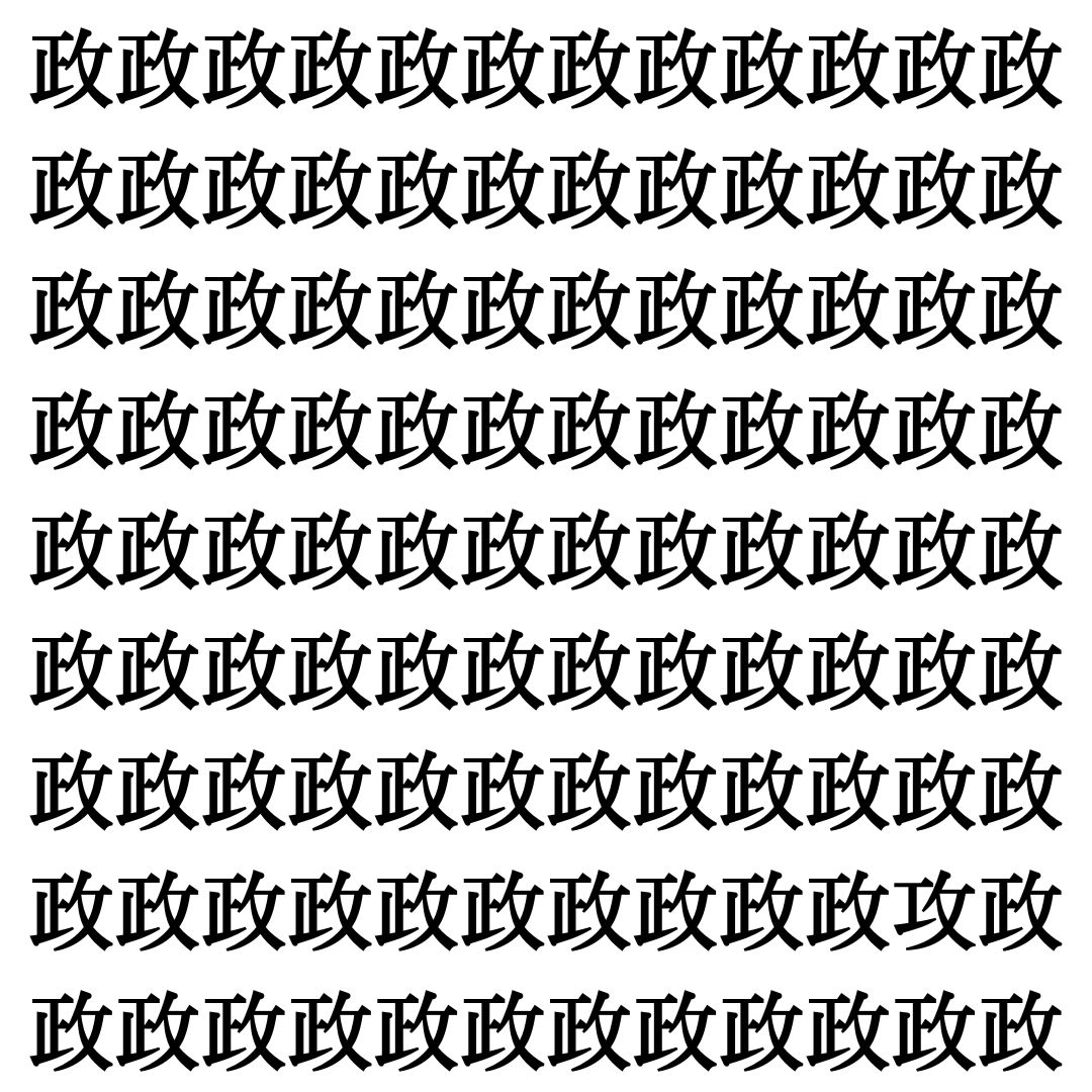 【漢字探しクイズ Vol.401】ずらっと並んだ「政」の中にまぎれた別の漢字一文字は？