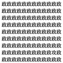【漢字探しクイズ Vol.401】ずらっと並んだ「政」の中にまぎれた別の漢字一文字は？