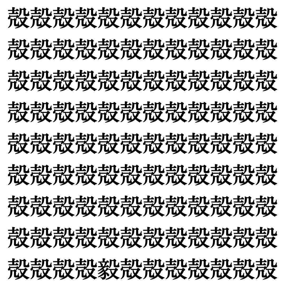 【漢字探しクイズ Vol.421】ずらっと並んだ「殻」の中にまぎれた別の漢字一文字は？