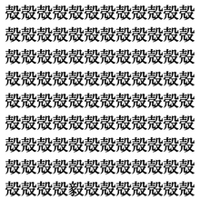 【漢字探しクイズ Vol.421】ずらっと並んだ「殻」の中にまぎれた別の漢字一文字は？