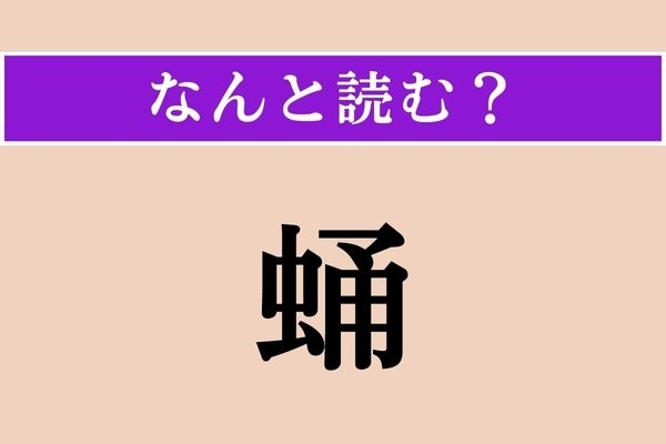 【難読漢字】「蛹」正しい読み方は？ 虫のようですが、虫の種類の名ではない!?