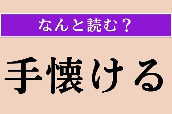 【難読漢字】「手懐ける」正しい読み方は？ 読めそうで読めない!?
