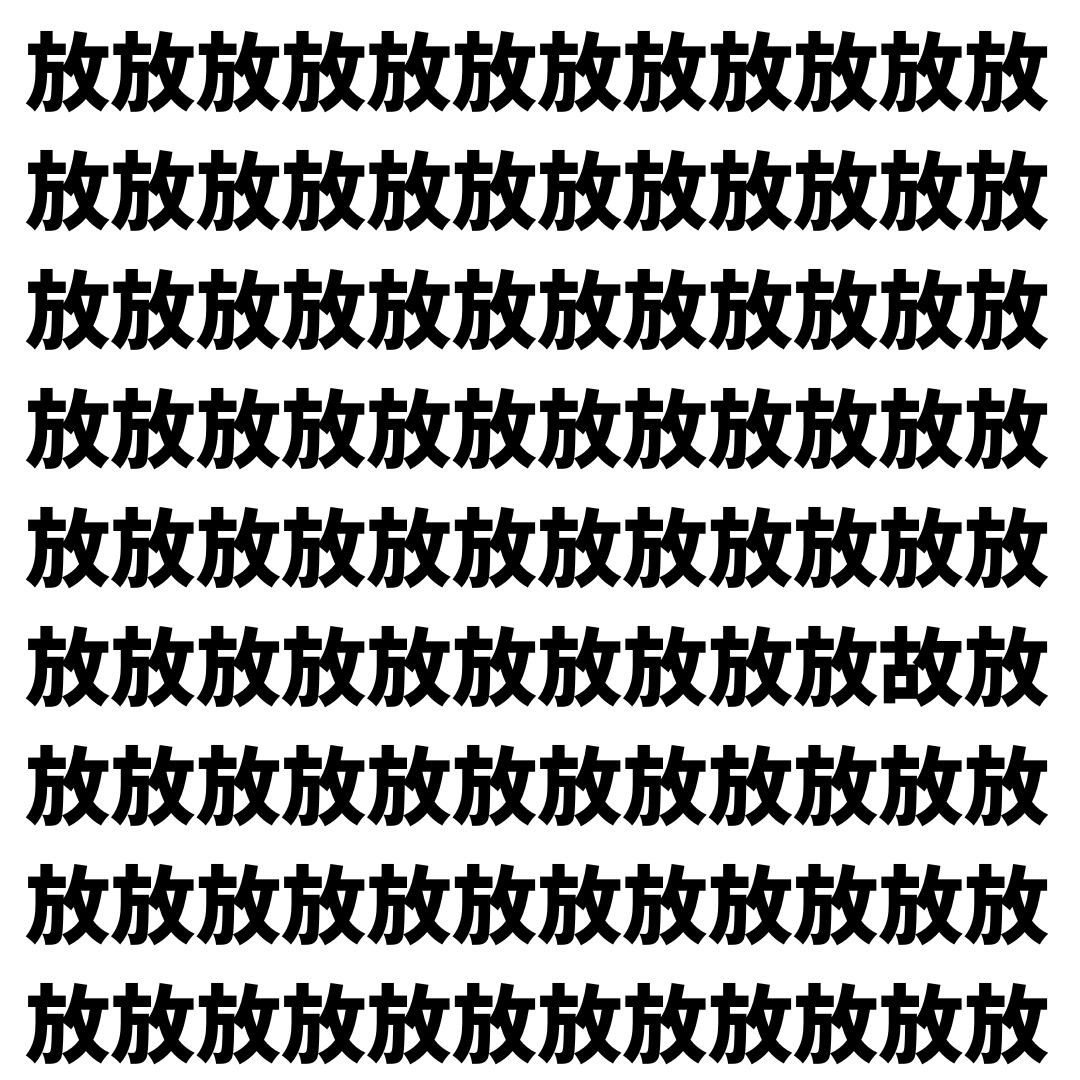 【漢字探し】ずらっと並んだ「放」の中にまぎれた別の漢字一文字は？
